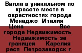 Вилла в уникальном по красоте месте в окрестностях города Менаджо (Италия) › Цена ­ 106 215 000 - Все города Недвижимость » Недвижимость за границей   . Карелия респ.,Петрозаводск г.